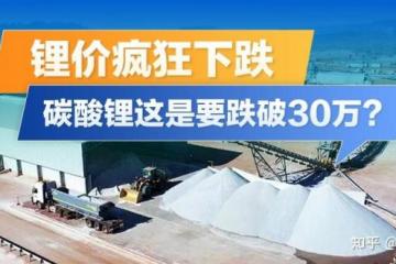 碳酸锂价格跌超50%，改写了谁的命运？